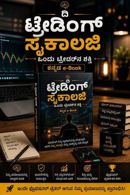 THE TRADING PSYCHOLOGY – ಒಬ್ಬ ಟ್ರೇಡರ್ನ ಶಕ್ತಿ